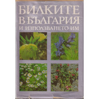 Билките в България и използването им