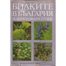 Билките в България и използването им