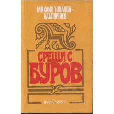 Срещи с Буров