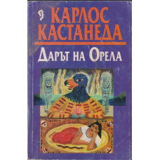 Дарът на орела