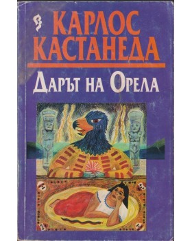 Дарът на орела Дарът на орела