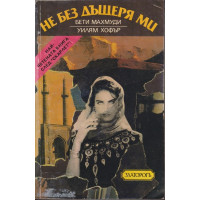 Не без дъщеря ми