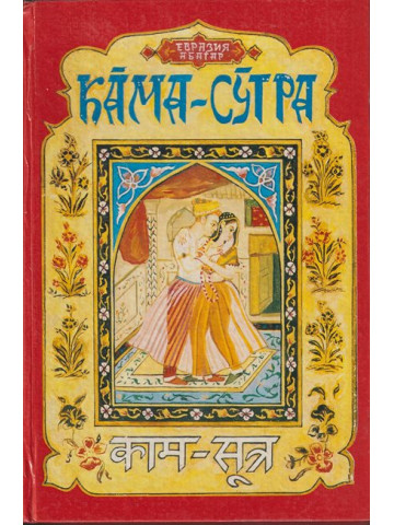 Кама-Сутра: Огърлицата на победителя