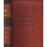 Българско народно творчество в тринадесет тома. Том 13: Народни песни с мелодии