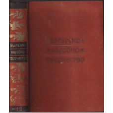Българско народно творчество в тринадесет тома. Том 13: Народни песни с мелодии