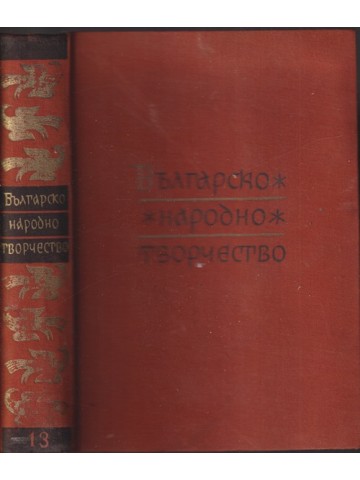 Българско народно творчество в тринадесет тома. Том 13: Народни песни с мелодии