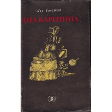 Ана Каренина