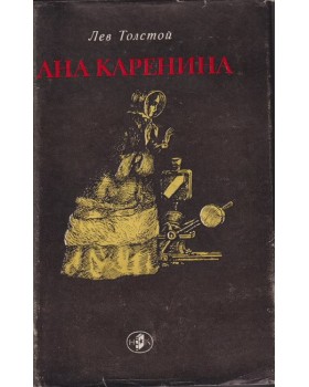 Ана Каренина Ана Каренина