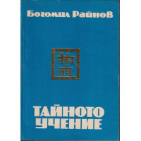 Тайното учение