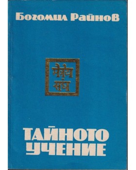 Тайното учение