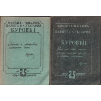 Парите на България. Буровъ. Книга 1-2