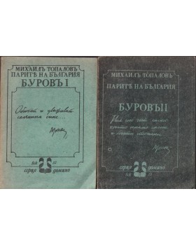 Парите на България. Буровъ. Книга 1-2