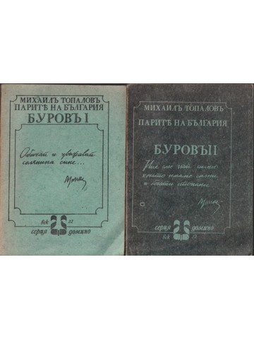 Парите на България. Буровъ. Книга 1-2