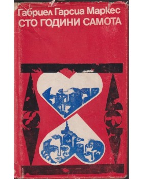 Сто години самота Сто години самота