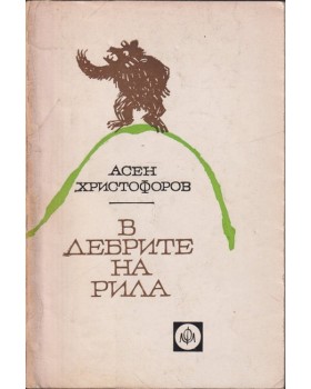 В дебрите на Рила В дебрите на Рила