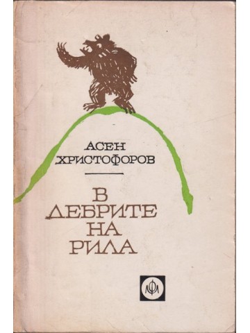 В дебрите на Рила