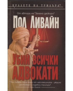 Убий всички адвокати Убий всички адвокати