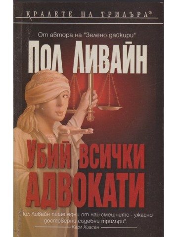 Убий всички адвокати