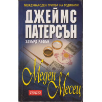 Меден месец
