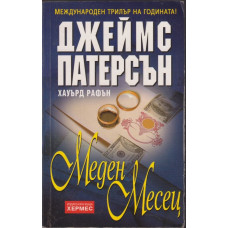 Меден месец