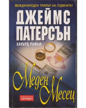 Меден месец Меден месец