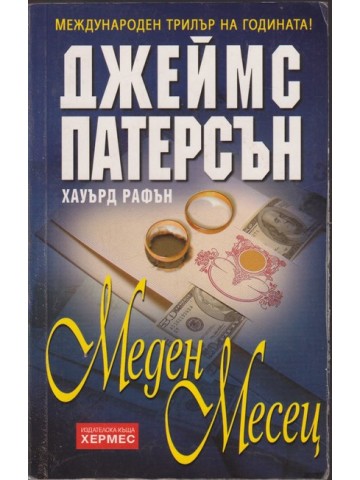 Меден месец