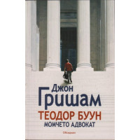 Теодор Буун - Момчето адвокат