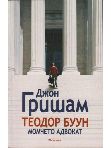 Теодор Буун - Момчето адвокат