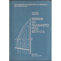 Теория на плаването под ветрила