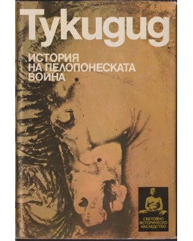 История на Пелопонеската война История на Пелопонеската война