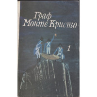 Граф Монте Кристо. Том 1
