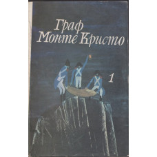 Граф Монте Кристо. Том 1