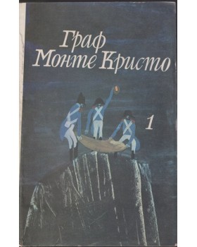 Граф Монте Кристо. Том 1