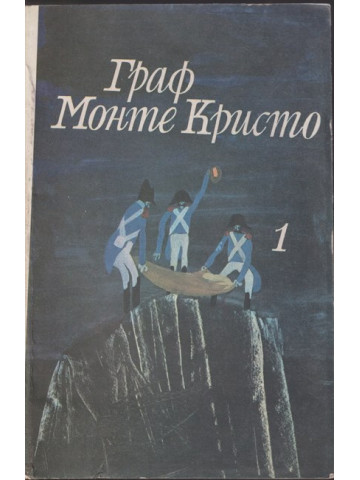 Граф Монте Кристо. Том 1