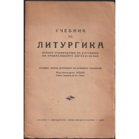 Учебник по литургика