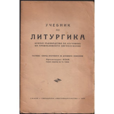 Учебник по литургика