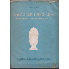 Карловски дворове през епохата на Възраждането