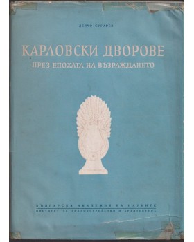 Карловски дворове през епохата на Възраждането Карловски дворове през епохата на Възраждането