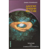 Даоски лечебни жестове