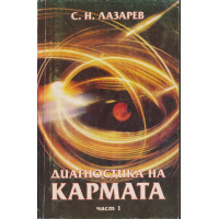 Диагностика на кармата. Част 1