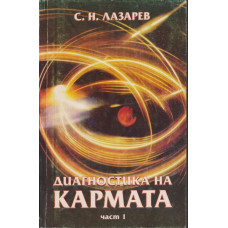 Диагностика на кармата. Част 1