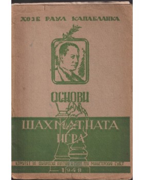 Основи на шахматната игра Основи на шахматната игра