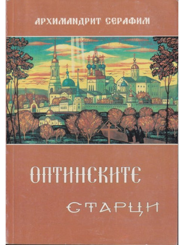 Оптинските старци