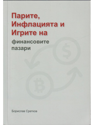 Парите, инфлацията и игрите на финансовите пазари