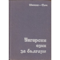 Унгарски език за българи