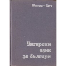 Унгарски език за българи
