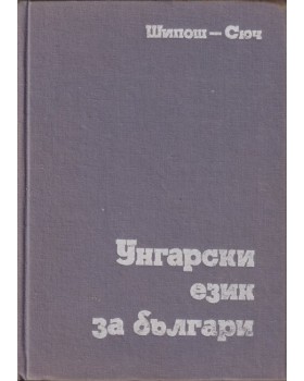 Унгарски език за българи Унгарски език за българи