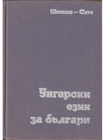 Унгарски език за българи