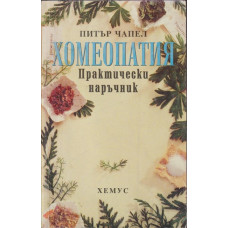 Хомеопатия