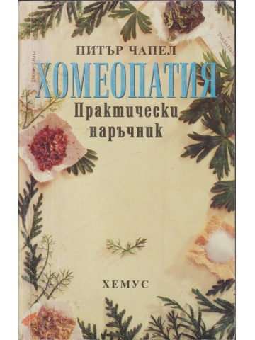 Хомеопатия